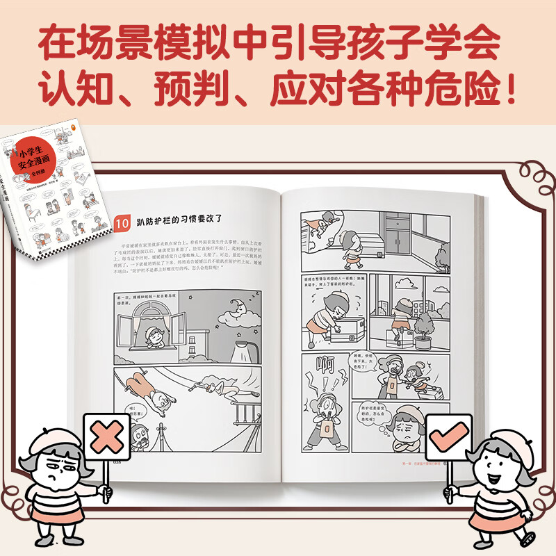 Safety Comics for Primary School Students (4 volumes in total) What can truly protect children throughout their lives is to establish a correct and strong sense of safety from an early age! Children's book