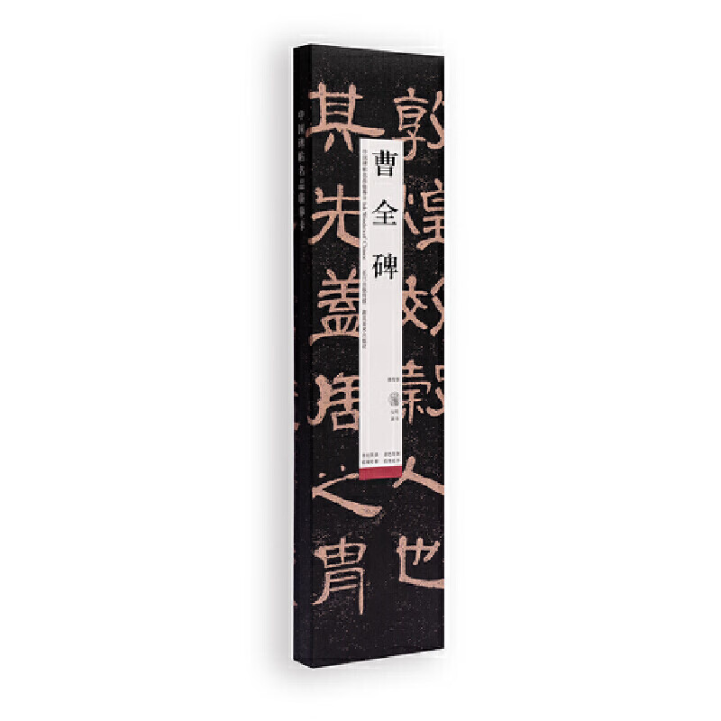 Copy card of famous Chinese stele inscriptions Cao Quan stele