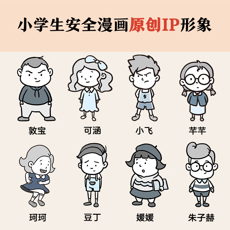 Safety Comics for Primary School Students (4 volumes in total) What can truly protect children throughout their lives is to establish a correct and strong sense of safety from an early age! Children's book