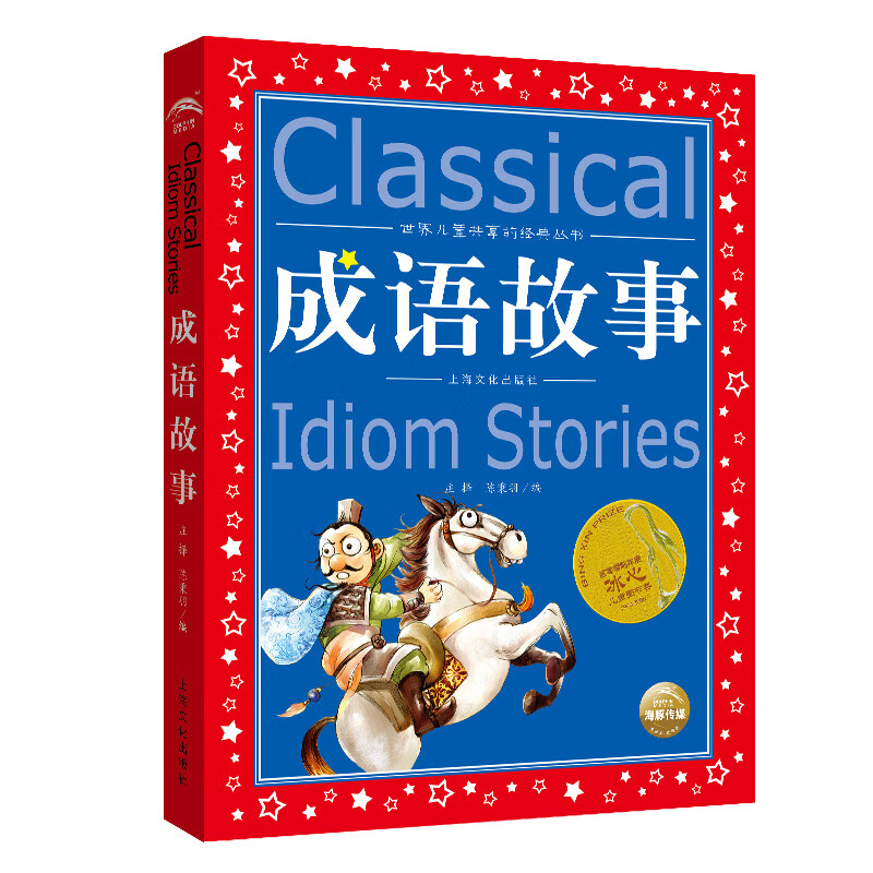 Idiom story, painted children's phonetic version, a classic series shared by children around the world, genuine 7-10 year old world famous books, story pinyin readings, elementary school students' first, second, third, fourth, fifth and sixth grade fairy tale extracurricular reading books (China Environmental Labeling Products, Green Printing)