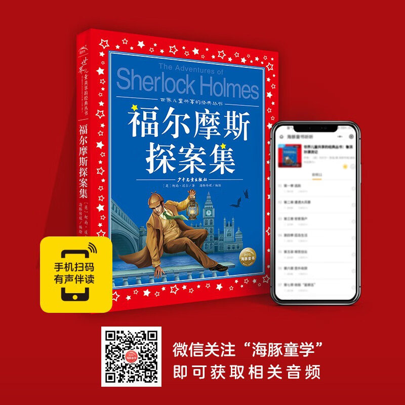 Sherlock Holmes, painted children's phonetic version, a classic series shared by children around the world, genuine 7-10 year old world famous books, story pinyin readings, elementary school students' first, second, third, fourth, fifth and sixth grade fairy tale extracurricular reading books (China Environmental Labeling Products, Green Printing)