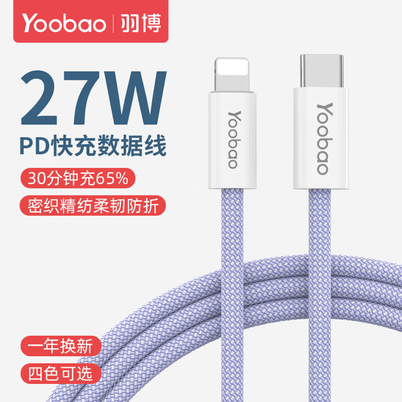 Yoobao 4016 Apple data cable PD fast charging cable 27W charging cable Type-C to lightning suitable for Apple iPhone14/13Pro/12/11/Xs universal PD20/27W+ fast charging without pop-up window purple 1.2 meters