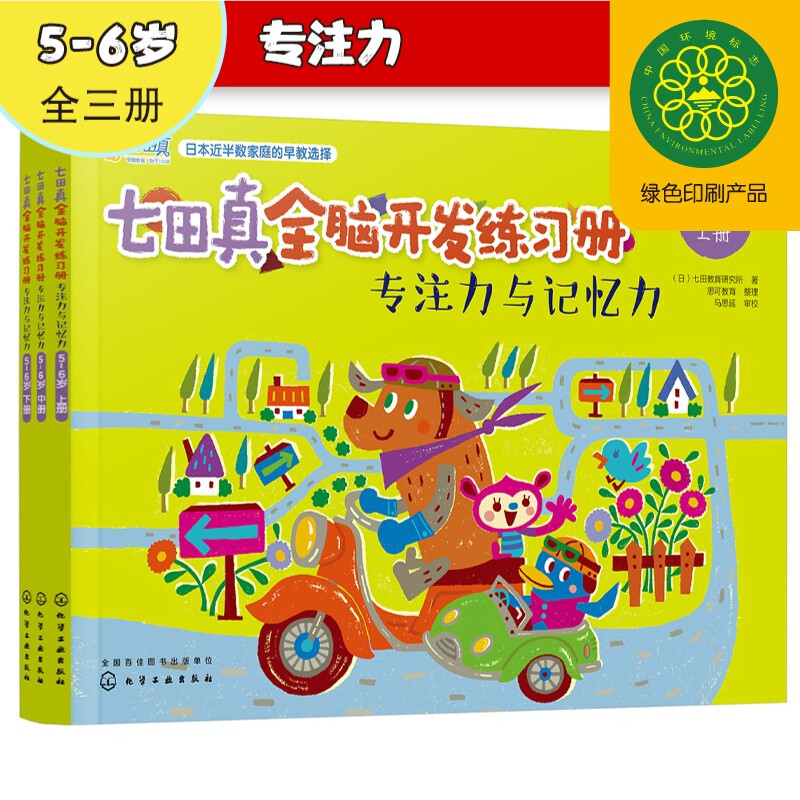 5-6 years old Nanadazhen Whole Brain Development Workbook Concentration and Memory (Set of 3 volumes)