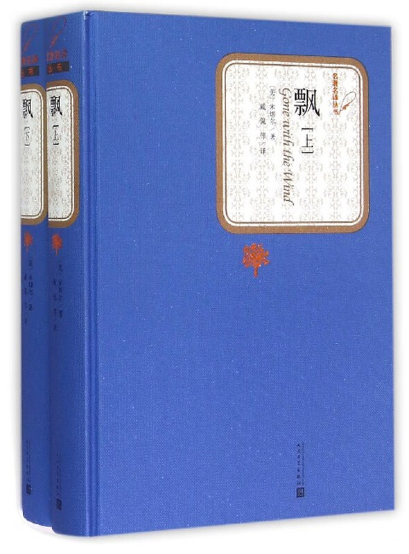 Gone with the Wind (Part 1 and 2)/Famous Translation Series People's Literature Publishing House