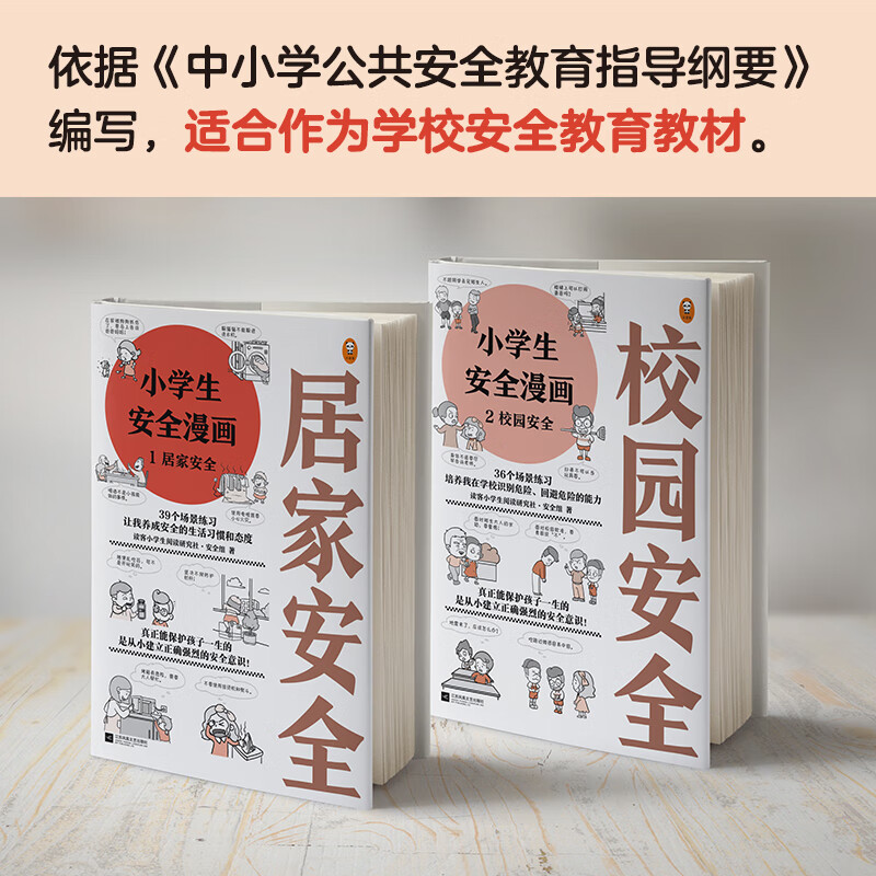 Safety Comics for Primary School Students (4 volumes in total) What can truly protect children throughout their lives is to establish a correct and strong sense of safety from an early age! Children's book