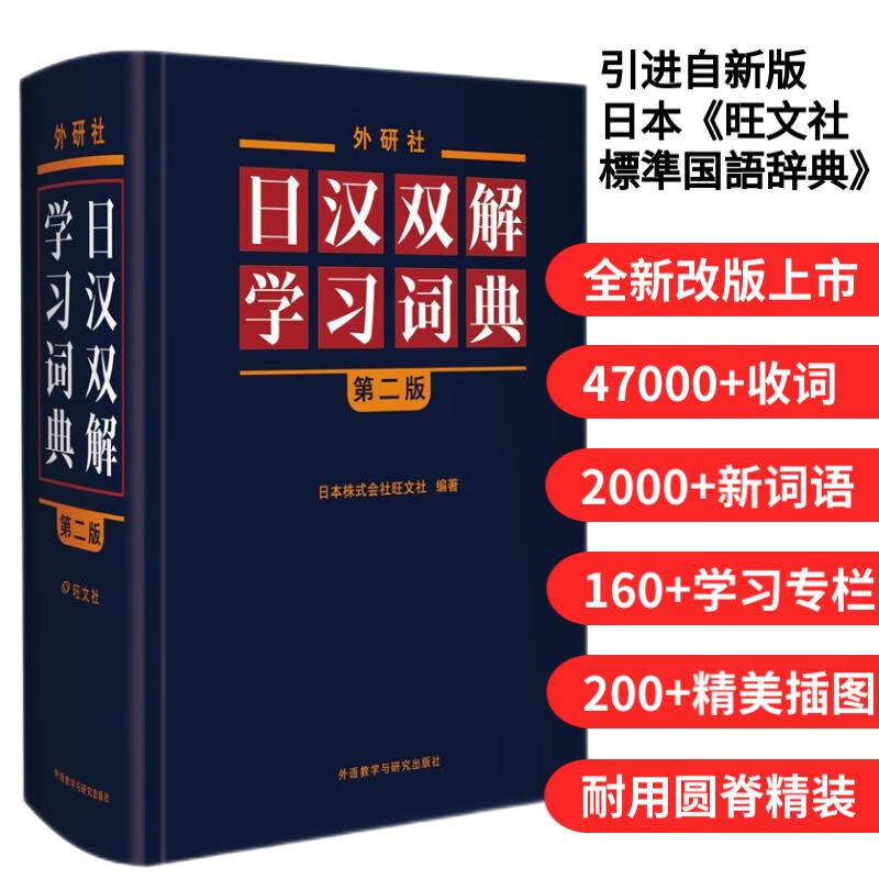 FLTRP Japanese-Chinese Learning Dictionary (Second Edition) Wangwenshe Standard Mandarin Dictionary Japanese Dictionary Self-study Japanese Tool Book
