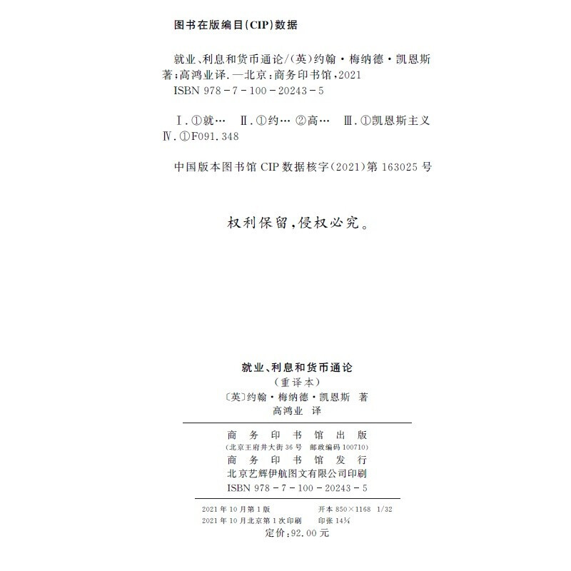 The General Theory of Employment, Interest and Money, hardcover 32 pages, Keynesian classic, a foundational work for in-depth understanding of macroeconomics, produced by the Commercial Press