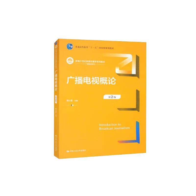 Introduction to Radio and Television (2nd Edition)/New 21st Century Journalism and Communication Series Textbooks General Higher Education Eleventh Five-Year National Planning Textbooks