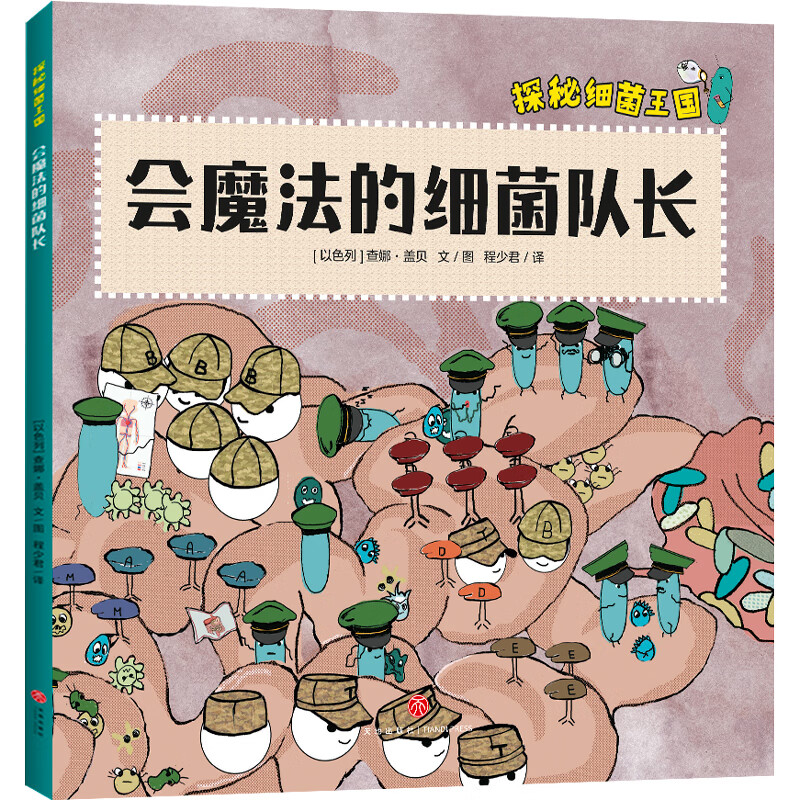 Exploring the Kingdom of Bacteria (all 4 volumes) starts from the perspective of children, systematically and vividly displays the concept of bacteria, the history of bacteria and the origin of life on earth, how bacteria keep the immune system healthy, how bacteria affect our daily life, the principles of bacterial pathogenicity and other microbial science knowledge, and conveys the importance of cultivating living habits.