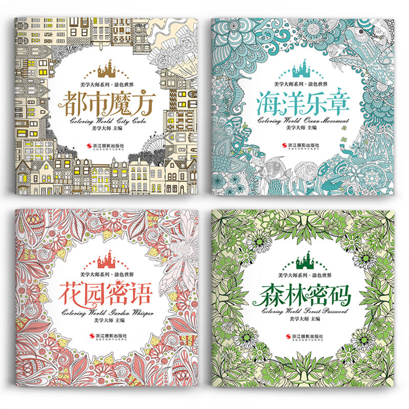 4 volumes of <Coloring World> come with colored lead hand-painted coloring pictures that I love. This is a stress-relieving secret garden, forest, ocean, city, adult, student and children series full set of genuine books.