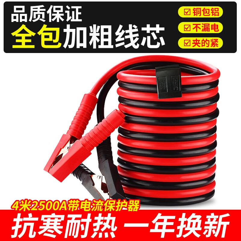 Jumu car battery wire and fire wire, battery wire, pure copper cross-river dragon clip, truck power connection line, emergency start power cord, all copper thickened car fire wire, 4 meters 2500A with current protector (full vehicle series)