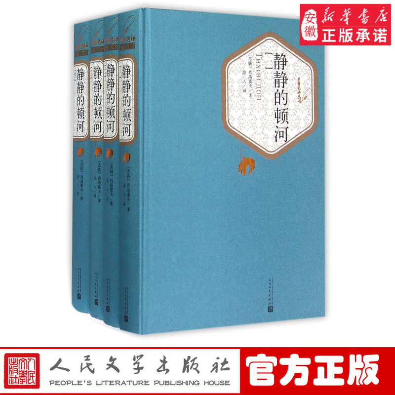 Famous Translation Series: The Quiet Don River (Volume 1-4) by Sholokhov, winner of the Nobel Prize for Literature and the Stalin Prize for Literature. Hardcover book collector's edition, world literary masterpiece, classic novel bestseller, People's Literature Publishing House genuine book, The Quiet Don River (4 volumes)