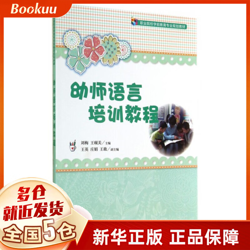 Preschool teacher language training tutorial (professional planning textbook for preschool education in vocational colleges)