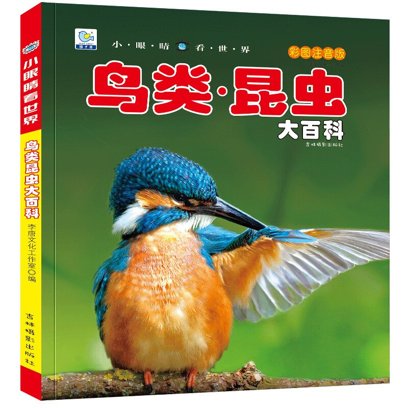 Encyclopedia of Birds and Insects Colored Pictures and Phonetic Version of Popular Science Books Little Eyes See the World Children's Encyclopedia of Scientific Enlightenment and Cognition