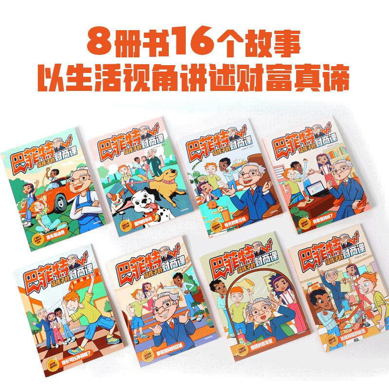 Buffett's financial lessons for children (8 volumes in total) 5-12 years old Xingxing Animation 8 volumes of 16 stories condense 70 years of investment wisdom