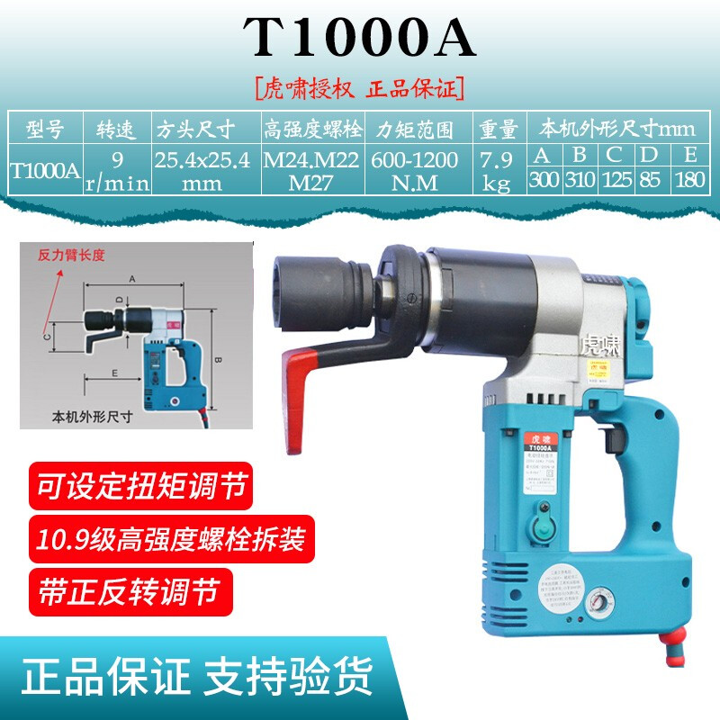 Huxiao electric torque wrench fixed torque adjustable torque wrench steel structure bridge pipe high strength bolt loading and unloading T1000A 600-1200N.M