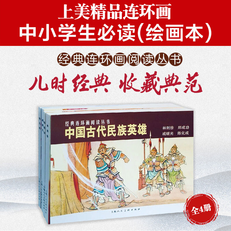 Ancient Chinese National Heroes Classic Comics Reading Series
