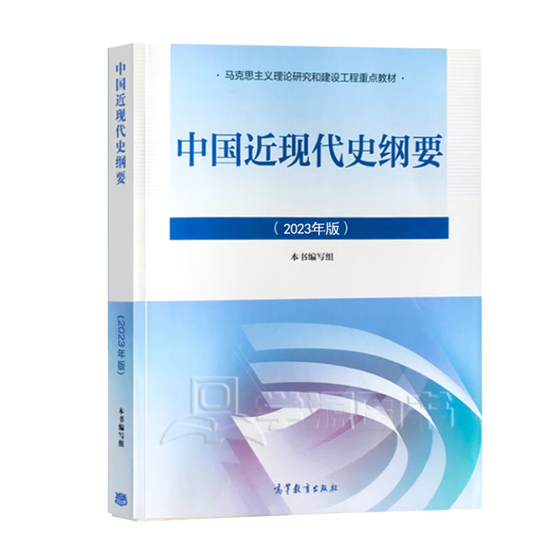 Official free shipping Outline of Modern and Modern History of China (2023 Edition) Key textbooks for the Marxist Theory Research and Construction Project Two-course textbook Outline of Modern and Modern History of China (2023 Edition)