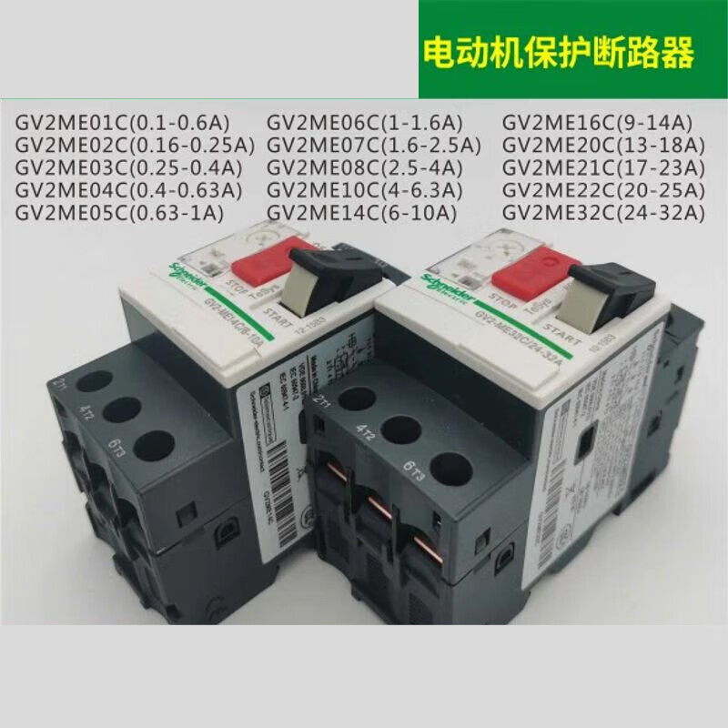 Shantou Lincun motor protection circuit breaker motor GV2ME10C-08C07C16C14C32C20C21C GV2ME32C (24-32A)