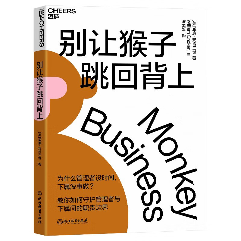 Don't let the monkey jump back on your back. Teach you how to protect the boundaries of responsibilities between leaders and employees. A set of time management methods. Business management. Workplace. Self-improvement. Inspirational success. Zhanlu Books