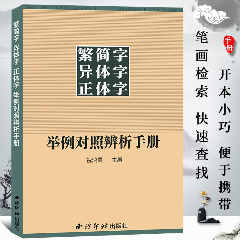 Flagship genuine manual of comparison and analysis of traditional and simplified Chinese characters and variants of traditional Chinese characters. Traditional and simplified Chinese characters comparison dictionary reference book. Chinese calligraphy, regular script and official script copybooks. Genuine commonly used dictionary.