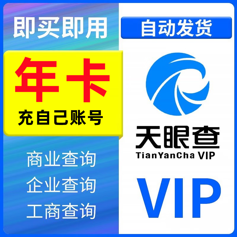 Tianyancha one-day membership 1-day VIP recharge Tianyancha 7 days a week 7 days a month year 3 three years enterprise inquiry Tianyancha 1-year membership recharge own account