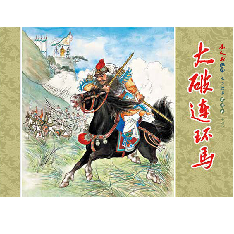 Little People's Book Series - Water Margin Stories Volume 4