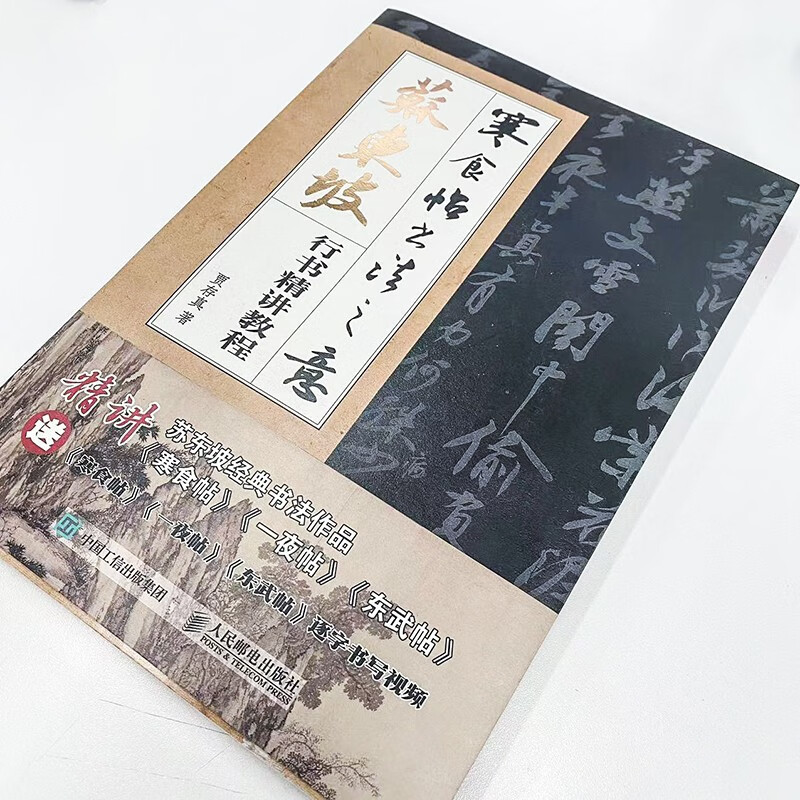 The meaning of cold food post calligraphy Su Dongpo’s running calligraphy tutorial (produced by Huike)