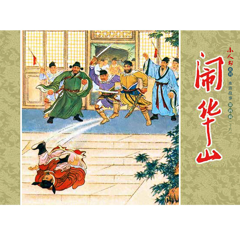 Little People's Book Series - Water Margin Stories Volume 4