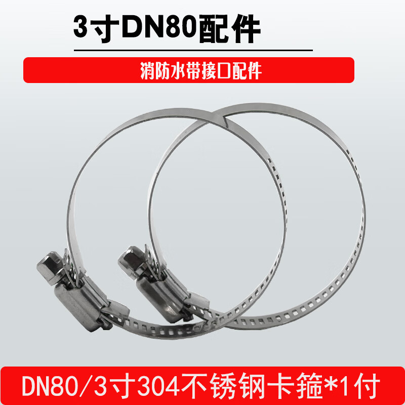 65 fire hose pipe interface head buckle 50 stainless steel 304 hoop throat hoop tightening hoop pipe clamp 80 fixed clamp 50 DN80/3 inch 304 stainless steel clamp * 1 payment