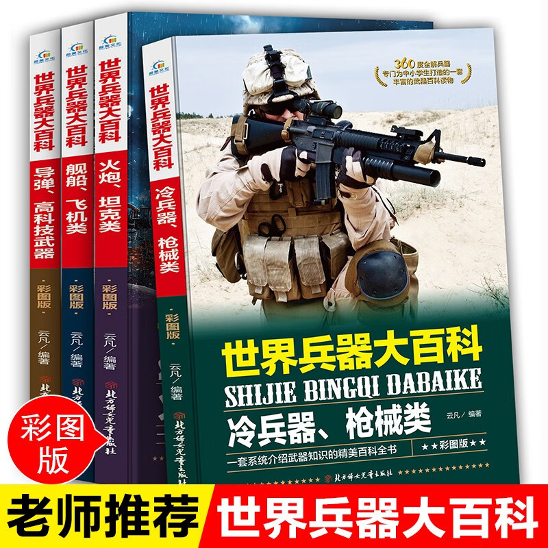 Encyclopedia of World Weapons, a complete set of 4 volumes, missiles, cold weapons, modern pistols, aircraft, ships and other children's military equipment books, extracurricular reading books for primary school students in grades 3, 4, 5 and 6, extracurricular books, independent reading books, money-saving cards