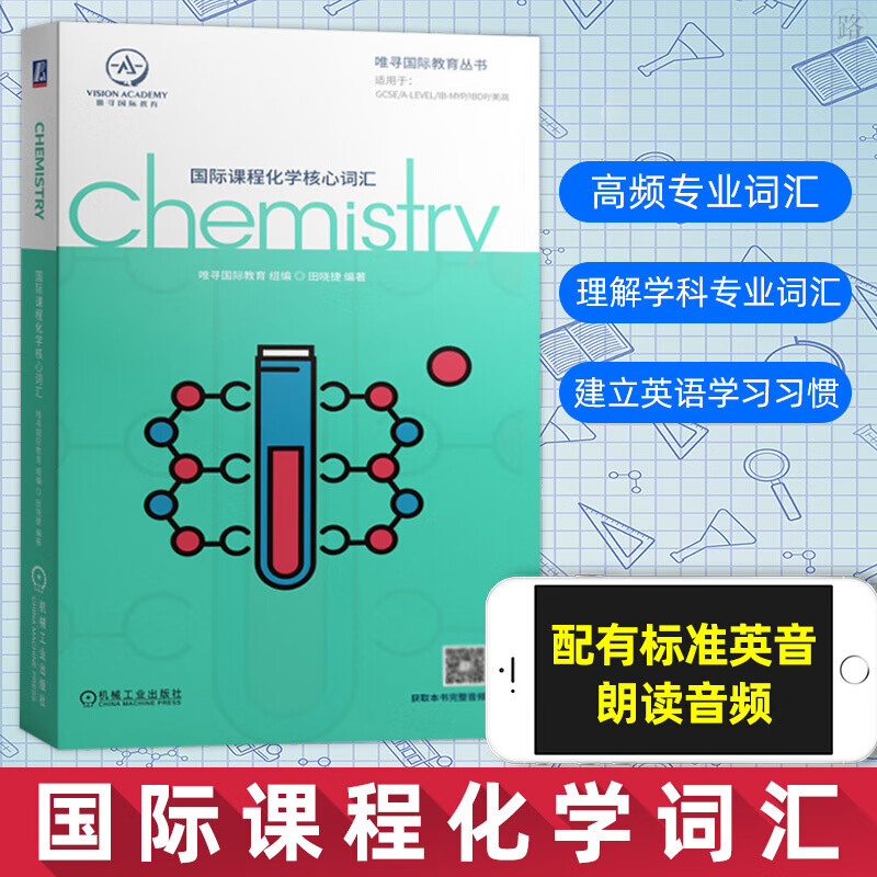 International Curriculum Chemistry Core Vocabulary General Vocabulary High Frequency Vocabulary Test Points Analysis Book Wei Xun International Education Group Tian Xiaojie Foreign Language Learning Book k