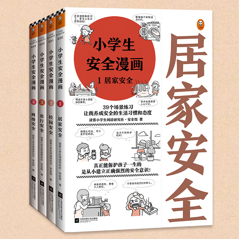 Safety Comics for Primary School Students (4 volumes in total) What can truly protect children throughout their lives is to establish a correct and strong sense of safety from an early age! Children's book