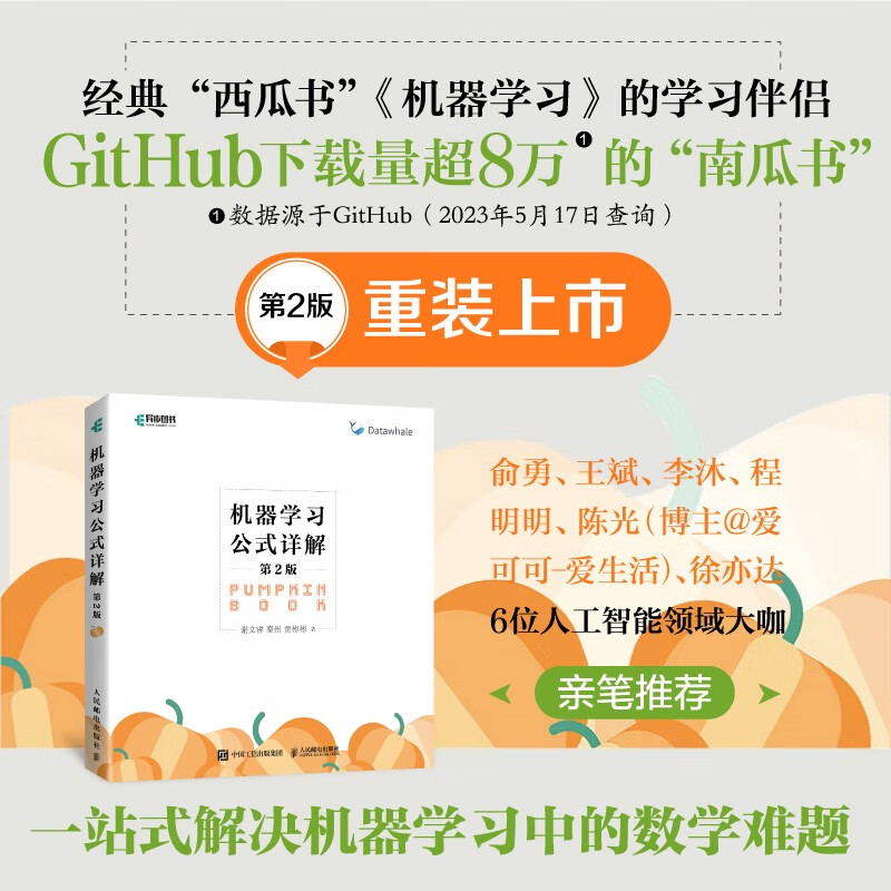 Detailed Explanation of Machine Learning Formulas 2nd Edition Zhou Zhihua’s Watermelon Book <Machine Learning> Companion Book Pumpkin Book is now available! Understand the underlying mathematical logic of artificial intelligence ChatGpt! deepseek machine learning (produced by Asynchronous Books)