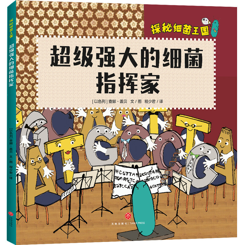 Exploring the Kingdom of Bacteria (all 4 volumes) starts from the perspective of children, systematically and vividly displays the concept of bacteria, the history of bacteria and the origin of life on earth, how bacteria keep the immune system healthy, how bacteria affect our daily life, the principles of bacterial pathogenicity and other microbial science knowledge, and conveys the importance of cultivating living habits.