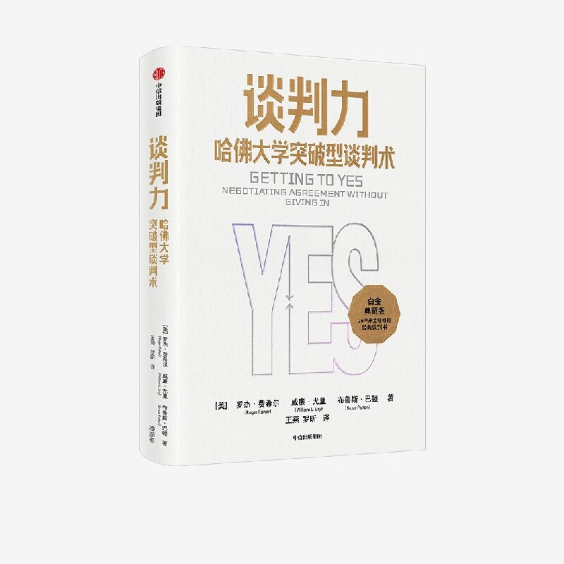 Negotiation Power, Breakthrough Negotiation Techniques of Harvard University, 35th Anniversary Platinum Collector’s Edition, by Roger Fisher, William Urie, and Bruce Patton, jointly recommended by former U.S. political advisors, CITIC Press book
