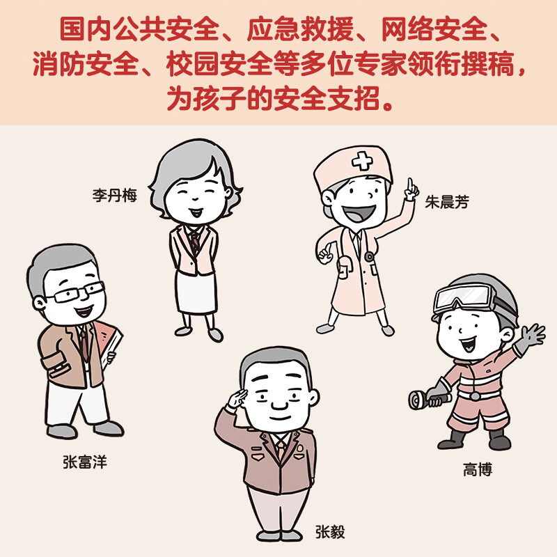 Safety Comics for Primary School Students (4 volumes in total) What can truly protect children throughout their lives is to establish a correct and strong sense of safety from an early age! Children's book