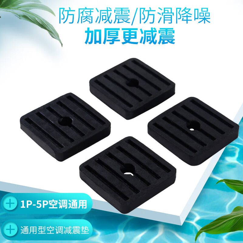 Yuruo universal air conditioner outdoor unit bracket rubber pad air conditioner shock absorber pad air conditioner base rubber pad square shock absorber pad 4 pieces