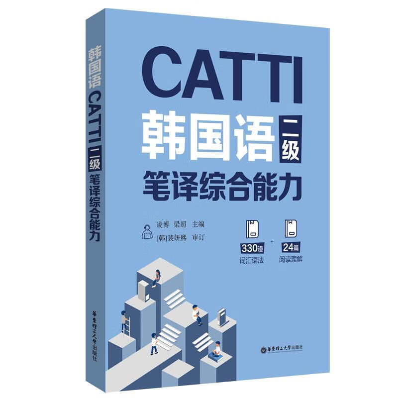 Genuine free shipping CATTI Korean Level 2 Translation Comprehensive Ability Lingbo East China University of Science and Technology Press 9787562869184 foreign language learning books
