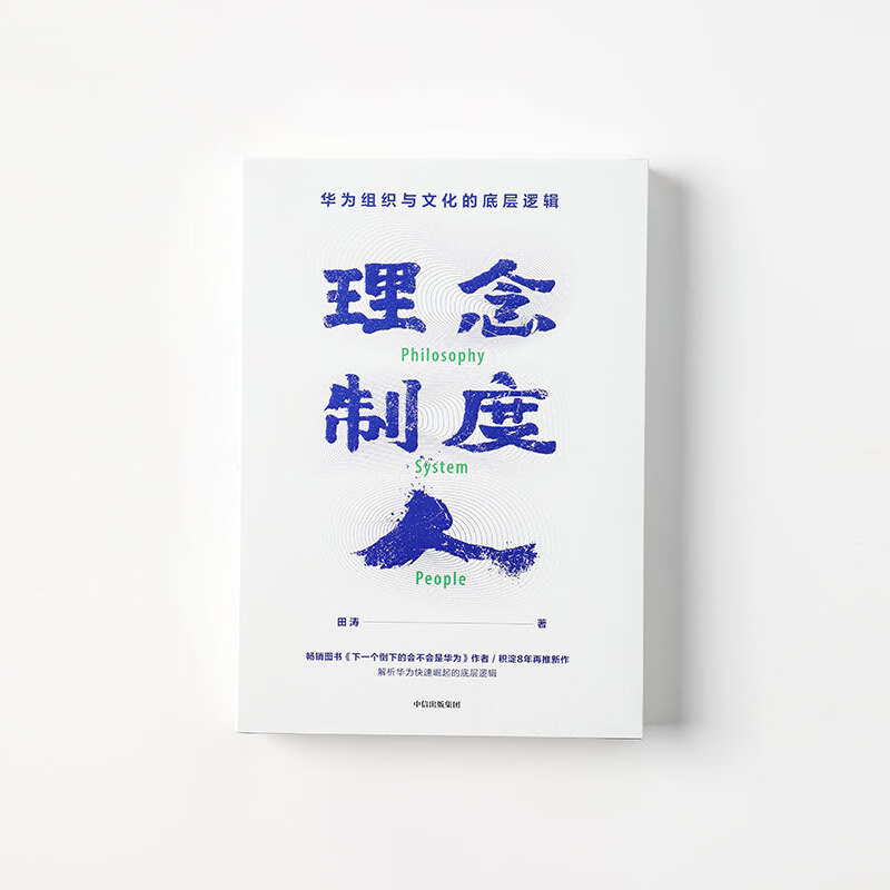 Ideas, systems, people The underlying logic of Huawei’s organization and culture Written by Tian Tao Will Huawei be the next one to fall? CITIC Press Books Private Enterprise Breakout Private Enterprise Breakout Book List Pura 80