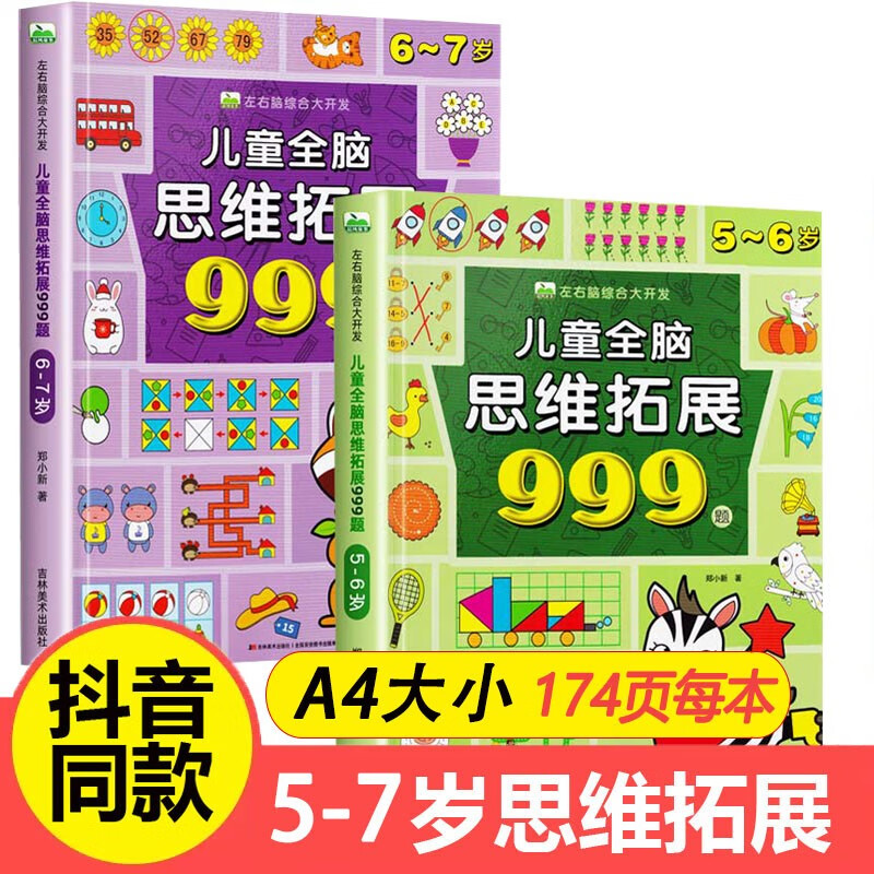 Children's whole-brain thinking expansion training 999 questions 2-3-4-5-6-7 years old children's left and right brain development thinking logic training book children's concentration game book kindergarten small class, middle class and large class potential development educational book hot sale 5-6 years old + 6-7 years old