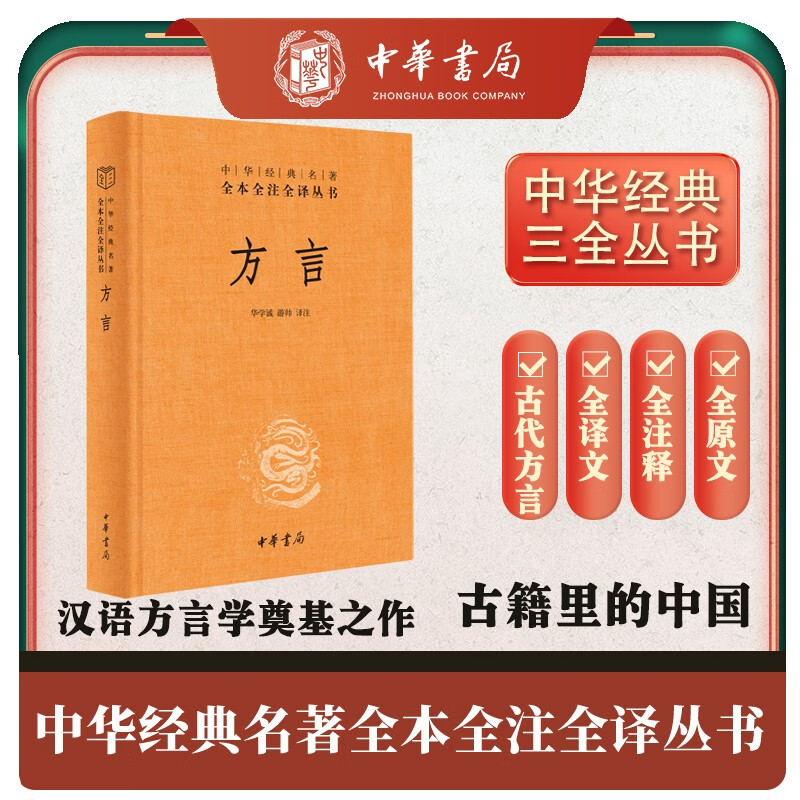 Dialects, three complete volumes, hardcover and unabridged, fully annotated and fully translated Chinese classics by Zhonghua Book Company