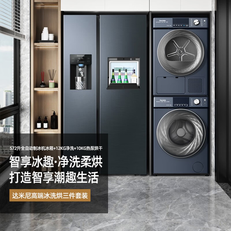 New Damiele/Damini 572L ice machine refrigerator 12kg washing machine 10kg heat pump dryer set D572 ice washing and drying combination