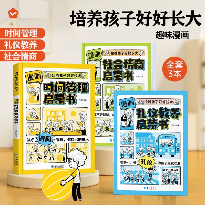 Comic version of Time Management Enlightenment Book, Social Emotional Intelligence, Etiquette and Education Enlightenment Book, a complete set of 3 authentic books. Douyin has the same authentic version to train children to grow up well. Children's fun encyclopedia, popular science stories, picture books, must-read extracurricular reading for primary school students aged 4-12, early education books, children's language expression ability, social ability, concentration and emotional expression.