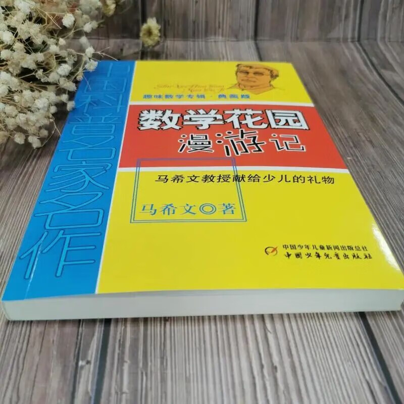 Masterpieces by Chinese popular science masters, Interesting Mathematics Album, Collector’s Edition, A Wanderings in the Mathematics Garden