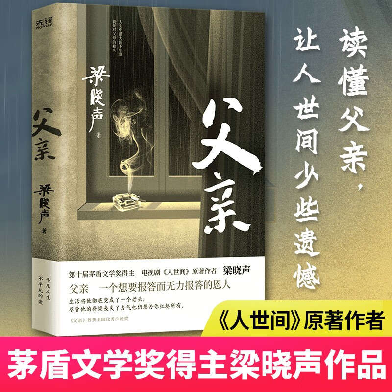 Father (winner of the Mao Dun Literature Award, Liang Xiaosheng's family novel, the original author of 
