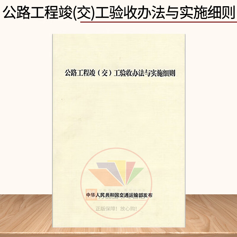 Genuine Measures and Implementation Rules for Acceptance of Completion (Delivery) of Highway Projects Measures for Acceptance of Completion and Acceptance of Highway Projects/Detailed Implementation Rules for Acceptance of Completion and Acceptance of Highway Projects
