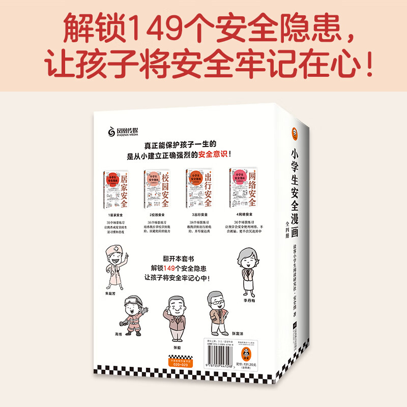 Safety Comics for Primary School Students (4 volumes in total) What can truly protect children throughout their lives is to establish a correct and strong sense of safety from an early age! Children's book