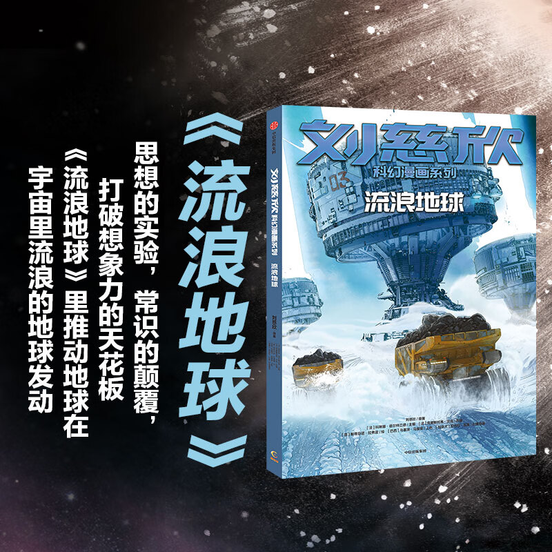 Liu Cixin Science Fiction Comic Series The Wandering Earth 7-15 years old Liu Cixin