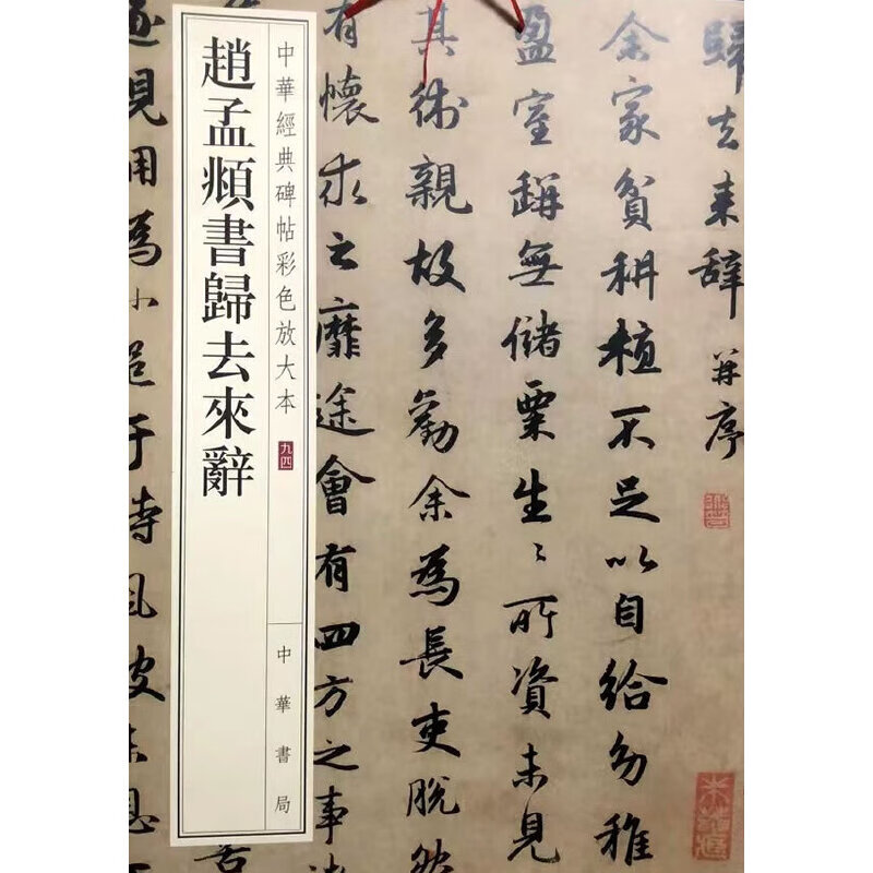 Zhao Mengfu's letter and words after his return (color enlarged version of Chinese classic inscriptions)